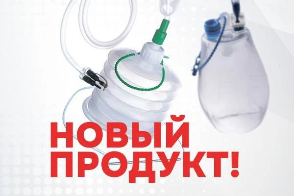 Наборы для дренирования ран с дренажным резервуаром зарегистрированы в РФ и доступны для заказа!