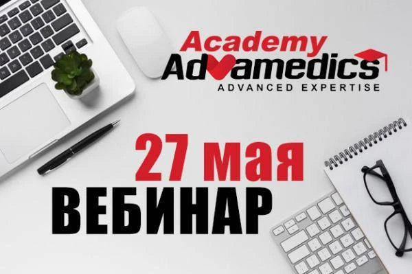 Бесплатный вебинар Академии "Адвамедикс" по продукции 
