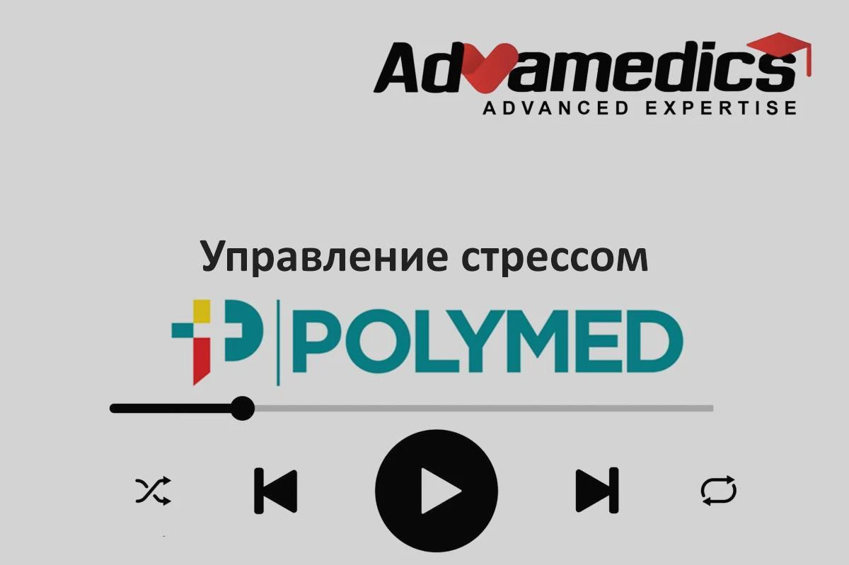 Вебинар «Управление стрессом»