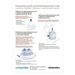 Скачать Лифлет Наборы для дренирования ран