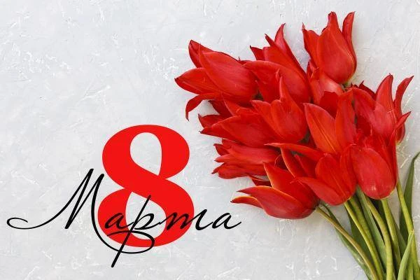 Милые женщины! Поздравляем вас с 8 Марта!
