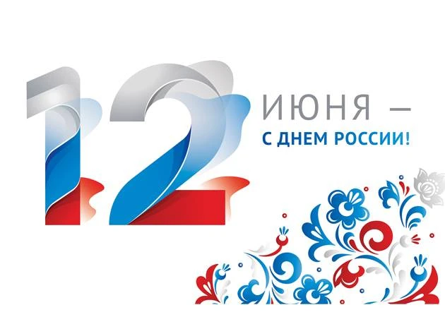 От имени всей команды «Адвамедикс» поздравляем Вас с Днём России! 