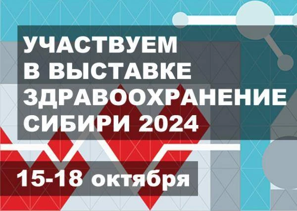 Участвуем в выставке «Здравоохранение Сибири - 2024»