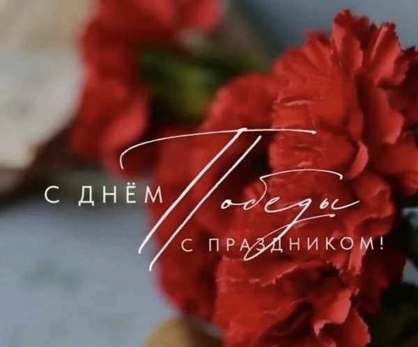 С Днем Победы!