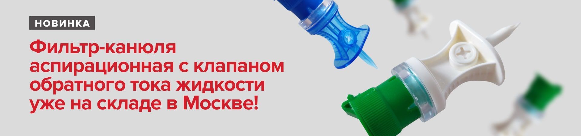 Новинка! Фильтр-канюля аспирационная с клапаном обратного тока жидкости уже на складе в Москве!