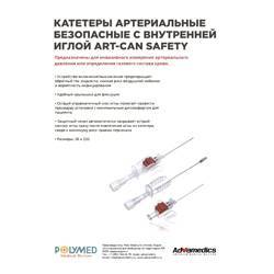 Скачать Лифлет Катетеры артериальные безопасные с внутренней иглой
