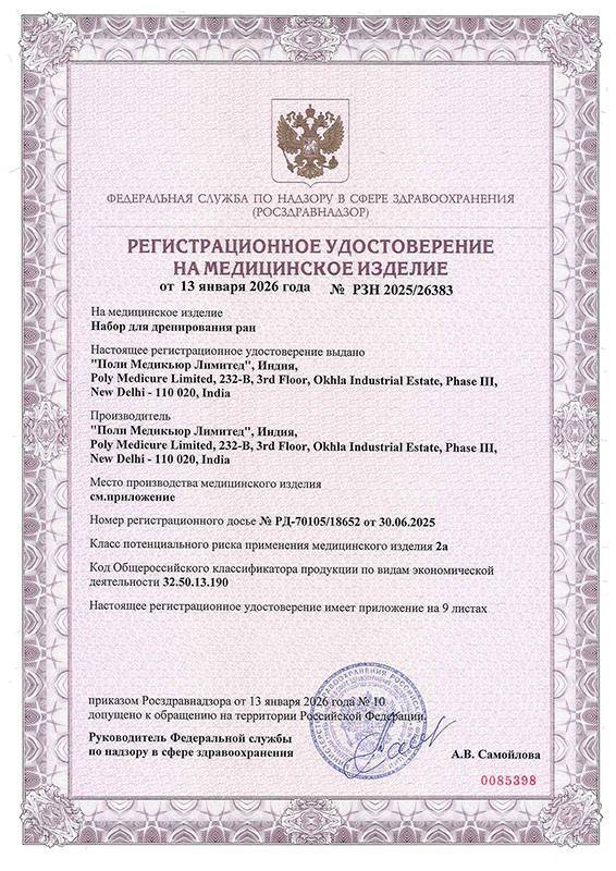 РУ на наборы для дренирования ран