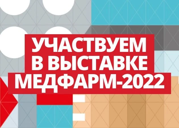 Приглашаем посетить наш стенд на выставке “МедФарм-2022”