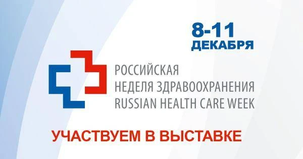 Участвуем в выставке «Здравоохранение-2025»
