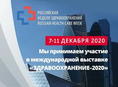 7-11 декабря 2020 мы участвуем в выставке "Здравоохранение-2020"