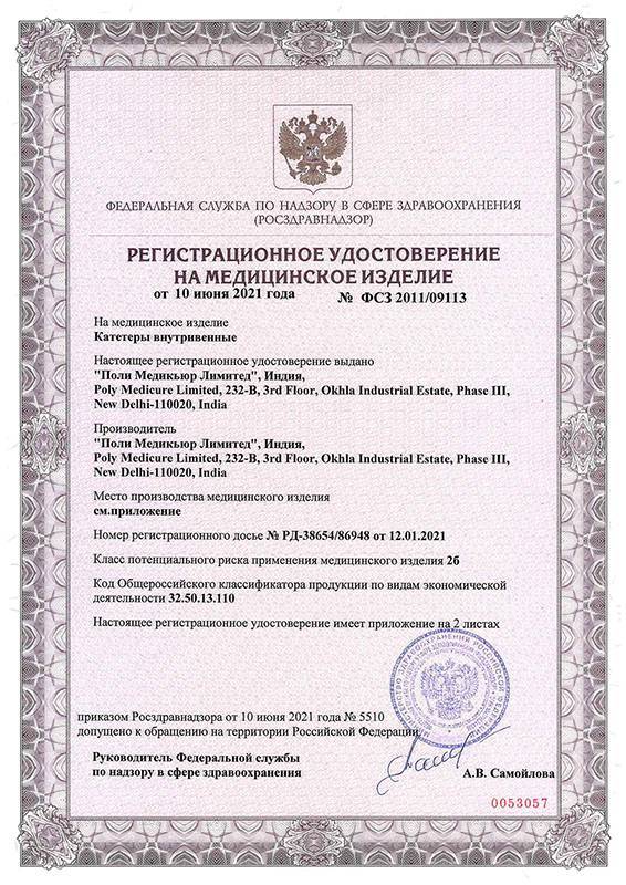 РУ на катетеры внутривенные