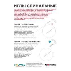 Скачать Лифет иглы спинальные