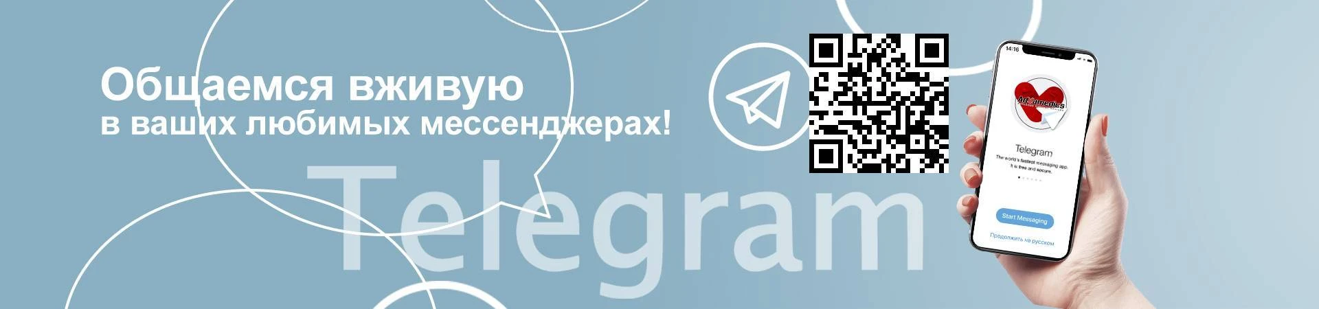 Общаемся с вами вживую в ваших любимых мессенджерах! Общаемся с вами вживую в ваших любимых мессенджерах!