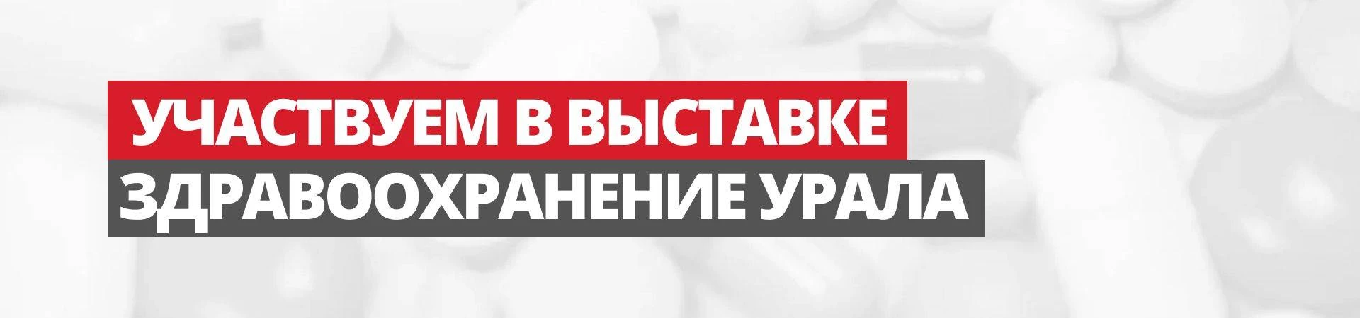 Приглашаем посетить наш стенд на выставке "Здравоохранение Урала-2025"