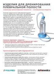 Скачать Лифлет изделия для дренирования плевральной полости