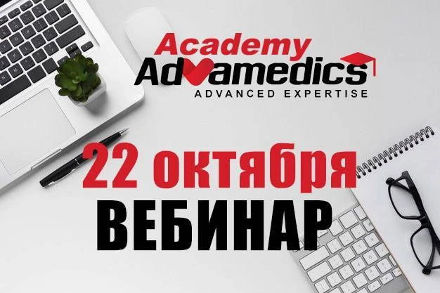 Бесплатный вебинар Академии «Адвамедикс» по психологии продаж