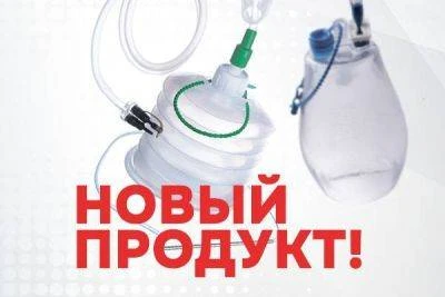 Наборы для дренирования ран с дренажным резервуаром зарегистрированы в РФ и доступны для заказа!