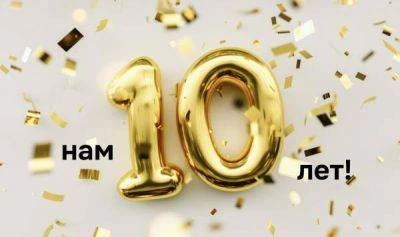 Нам 10 лет! Все, кто сделает заказ 2 и 3 июня, участвуют в розыгрыше призов!
