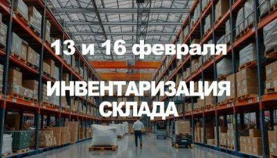 13 и 16 февраля наш склад будет закрыт на инвентаризацию!