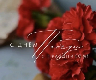С Днем Победы!