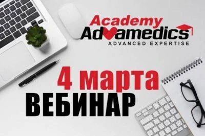 Бесплатный вебинар по продукции Академии Адвамедикс