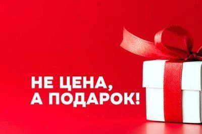 Делаем скидки любимым клиентам и дарим подарки!
