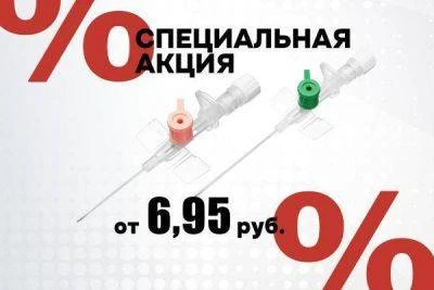Специальное предложение на внутривенные тефлоновые катетеры