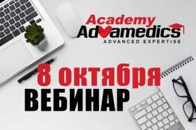 Бесплатный вебинар Академии "Адвамедикс" по продукции 